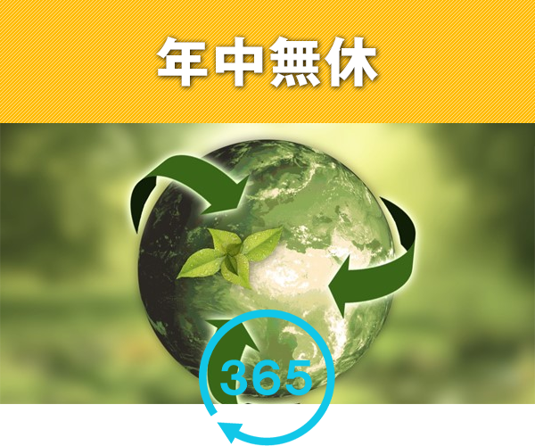 年中無休
