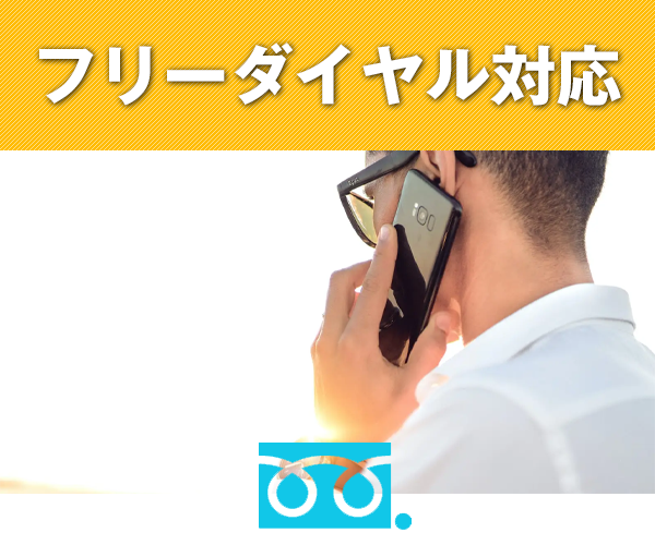 フリーダイヤル対応