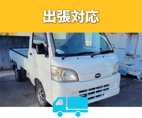 出張対応