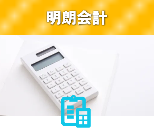 明朗会計