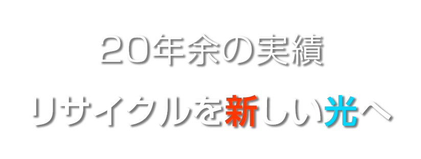 20年余の実績、リサイクルを新しい光へ