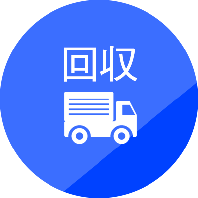 回収