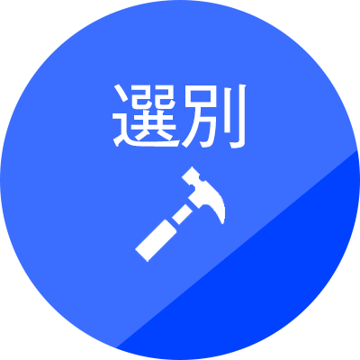 選別処理
